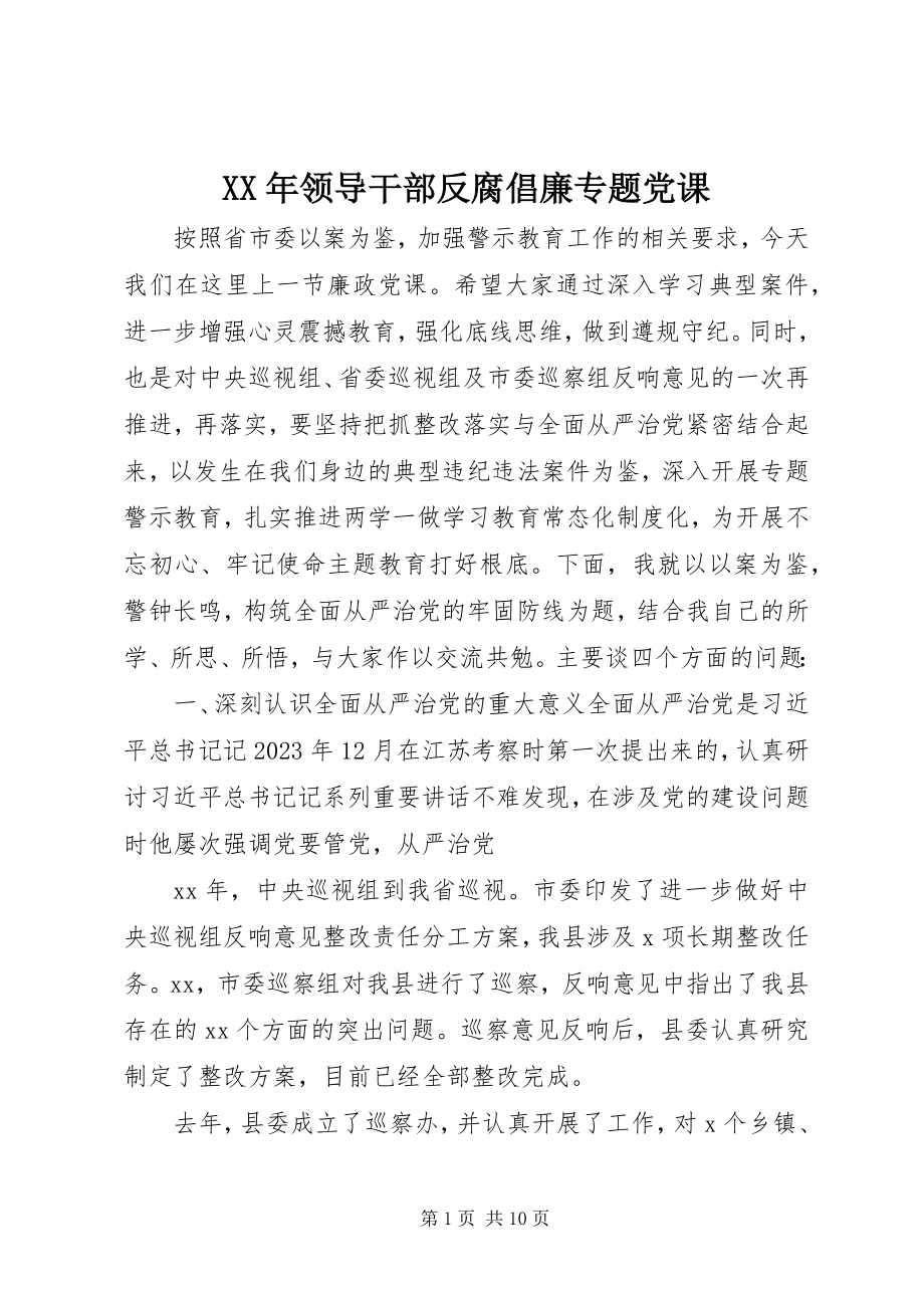 2023年领导干部反腐倡廉专题党课.docx_第1页