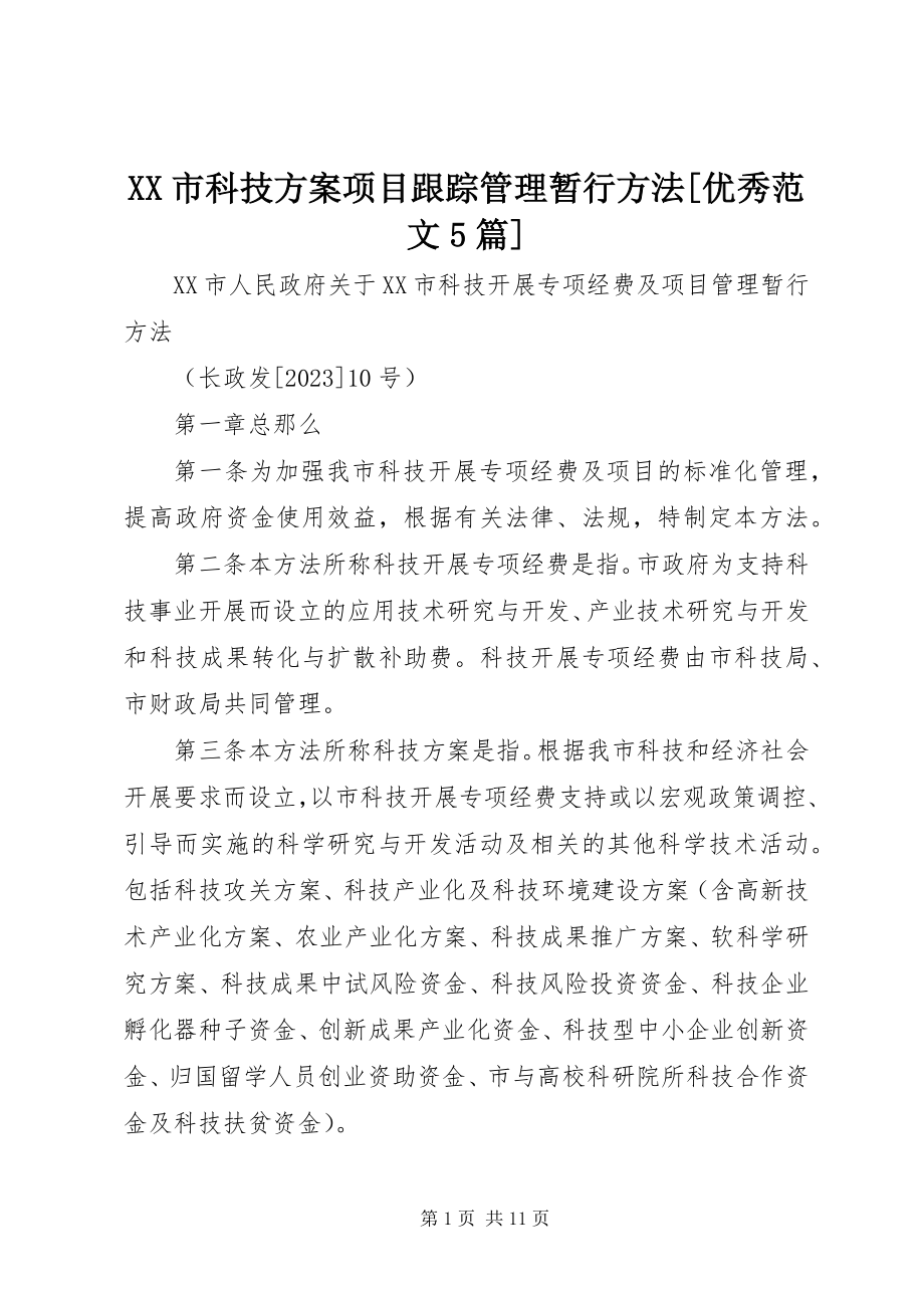 2023年XX市科技计划项目跟踪管理暂行办法优秀范文篇.docx_第1页