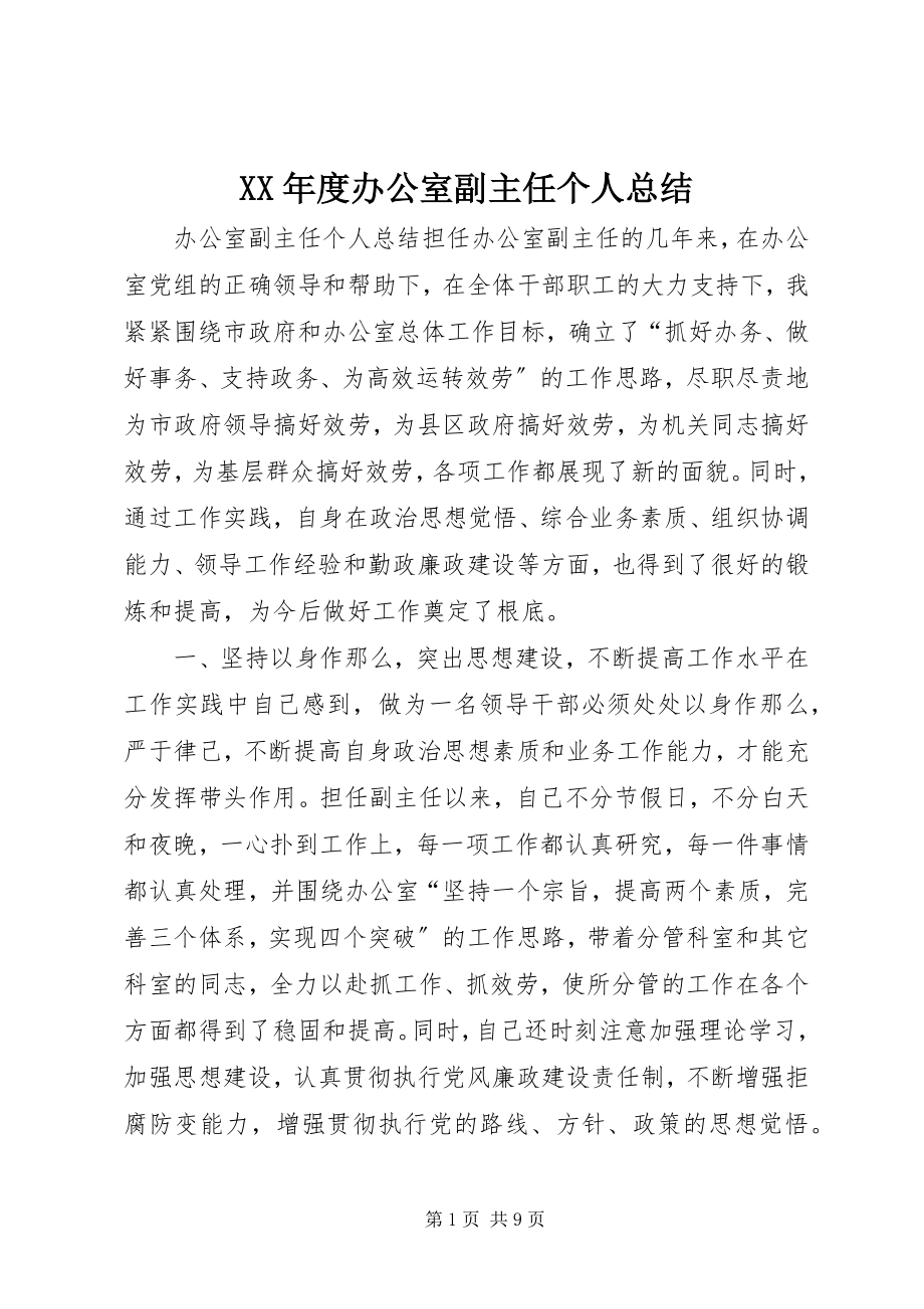 2023年办公室副主任个人总结.docx_第1页