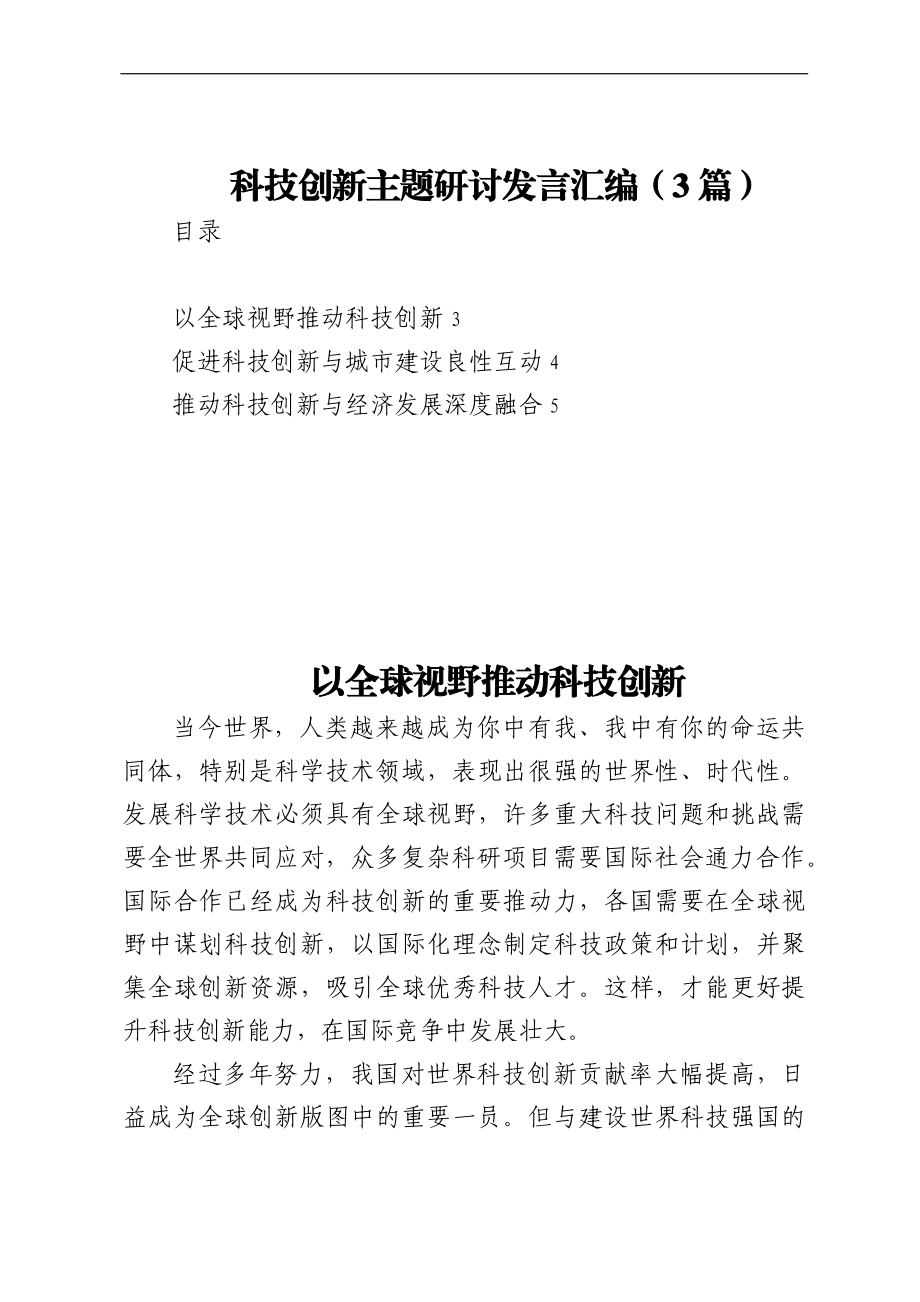 科技创新主题研讨发言汇编（3篇）.docx_第1页