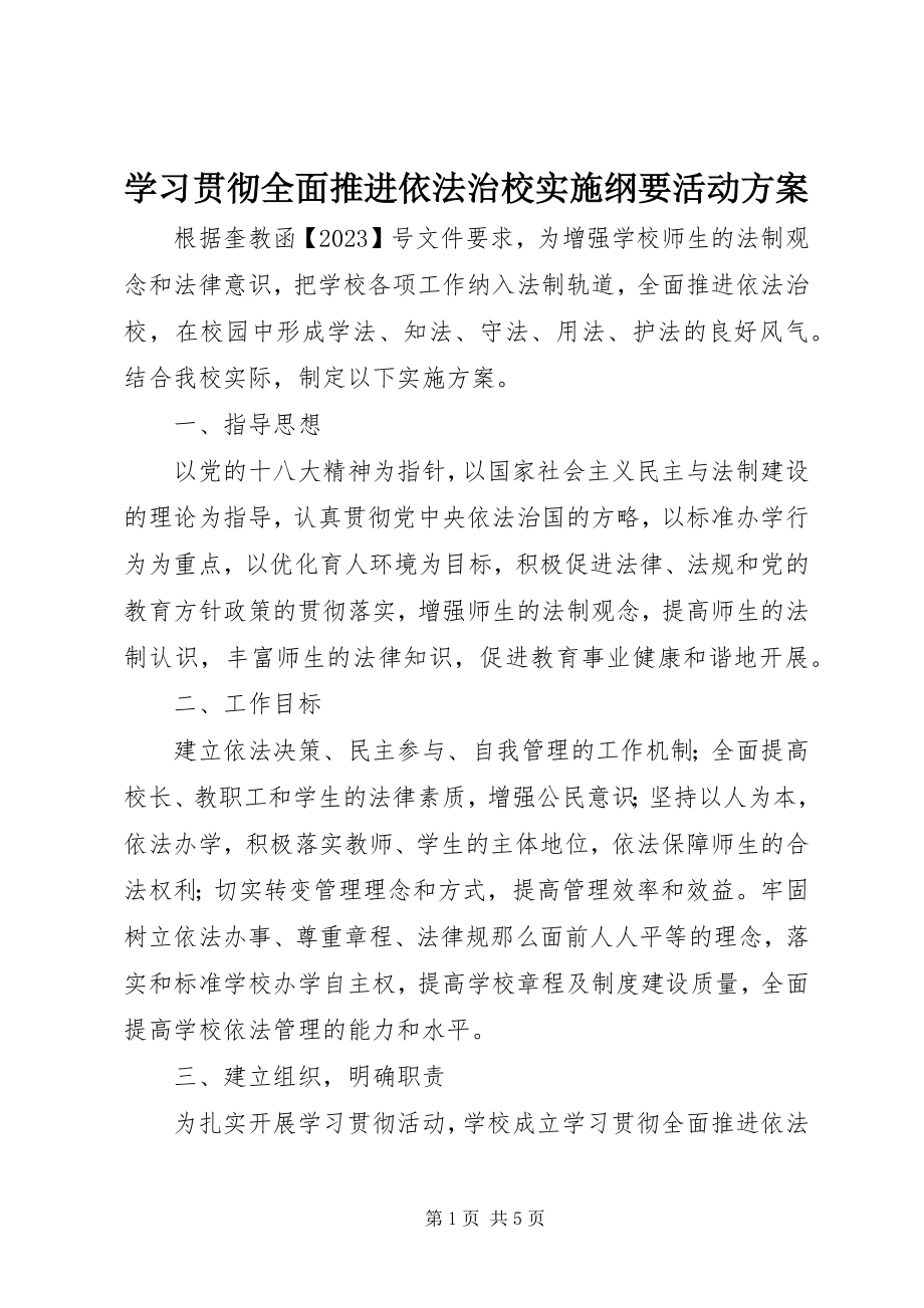 2023年学习贯彻《全面推进依法治校实施纲要》活动方案.docx_第1页