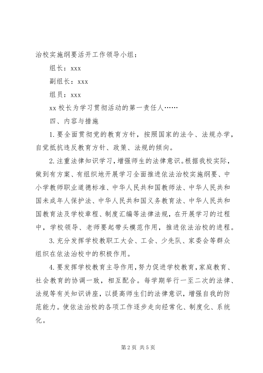 2023年学习贯彻《全面推进依法治校实施纲要》活动方案.docx_第2页