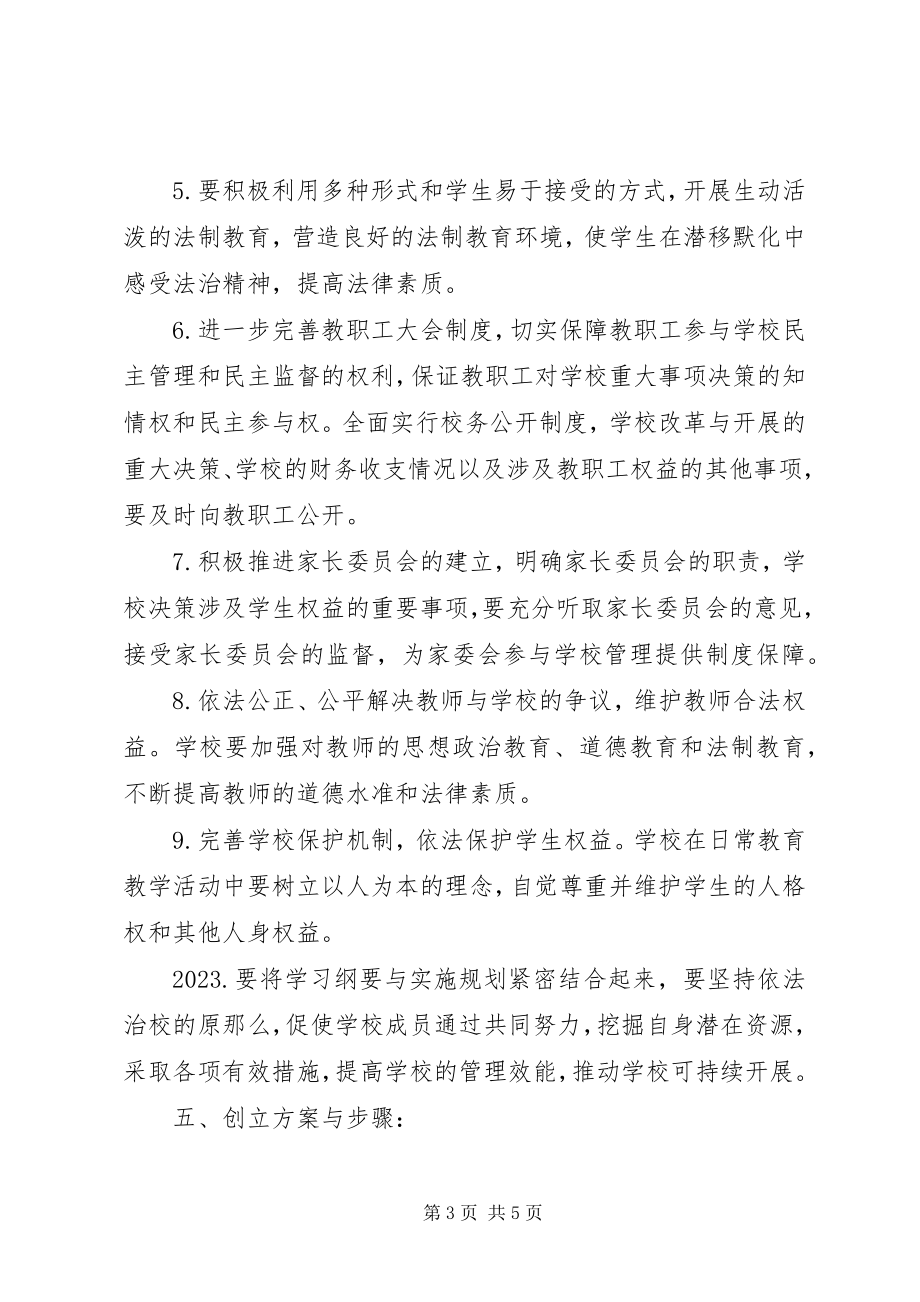 2023年学习贯彻《全面推进依法治校实施纲要》活动方案.docx_第3页