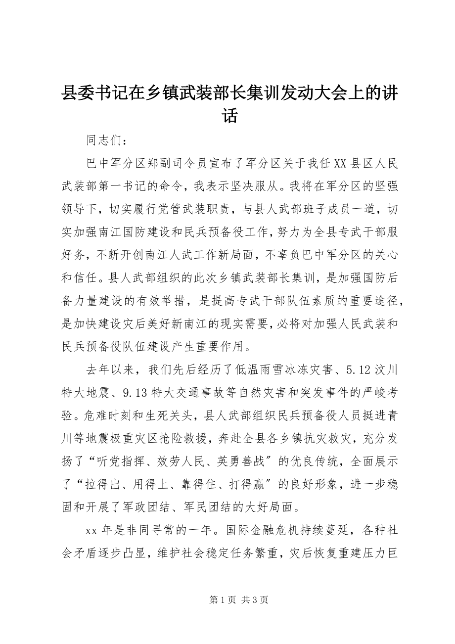 2023年县委书记在乡镇武装部长集训动员大会上的致辞.docx_第1页