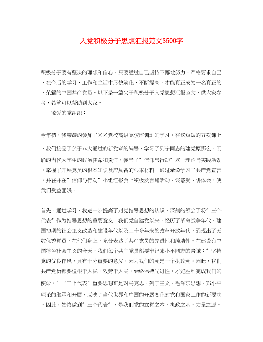 2023年入党积极分子思想汇报3500字.docx_第1页