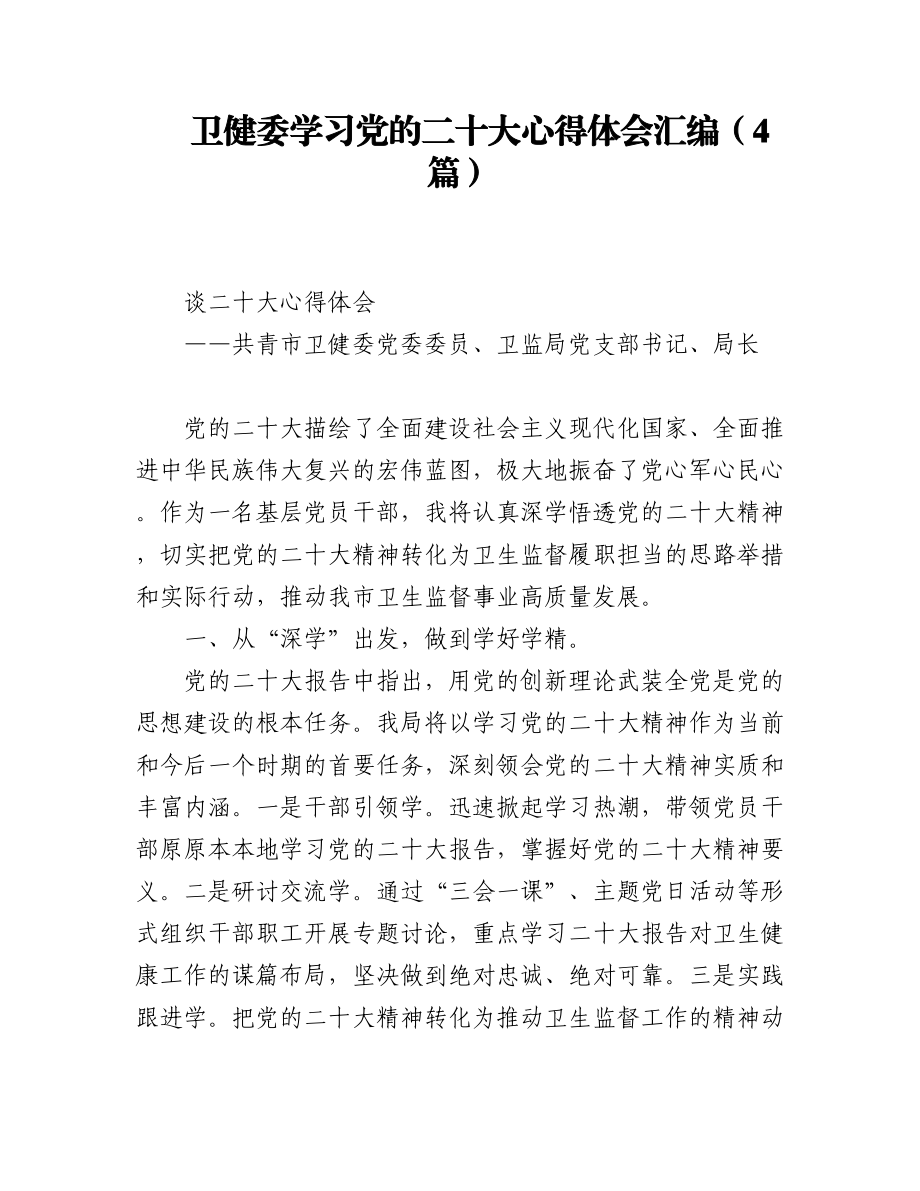 2023年(4篇)卫健委学习党的二十大心得体会汇编.docx_第1页