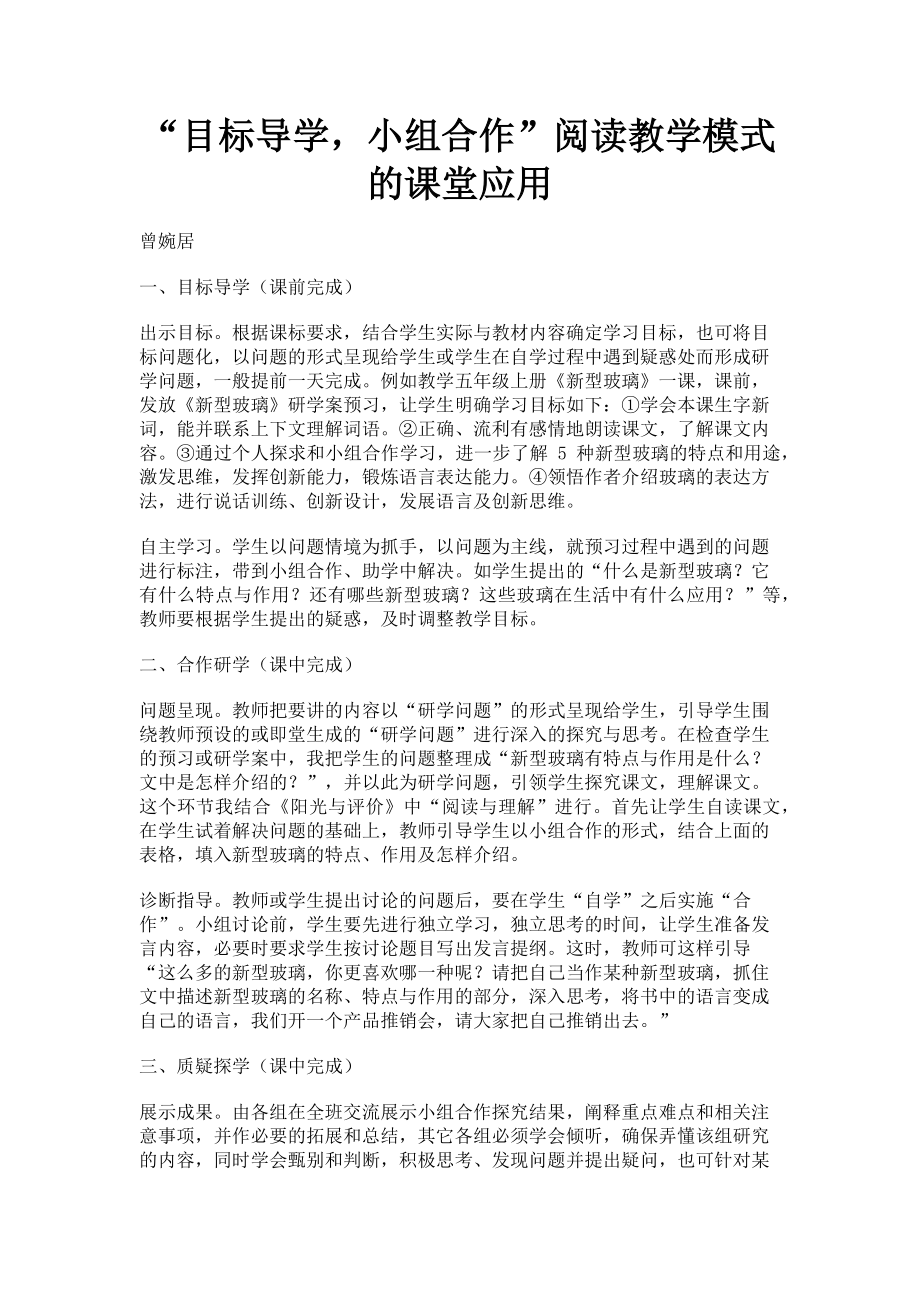 2023年“目标导学小组合作”阅读教学模式的课堂应用.doc_第1页