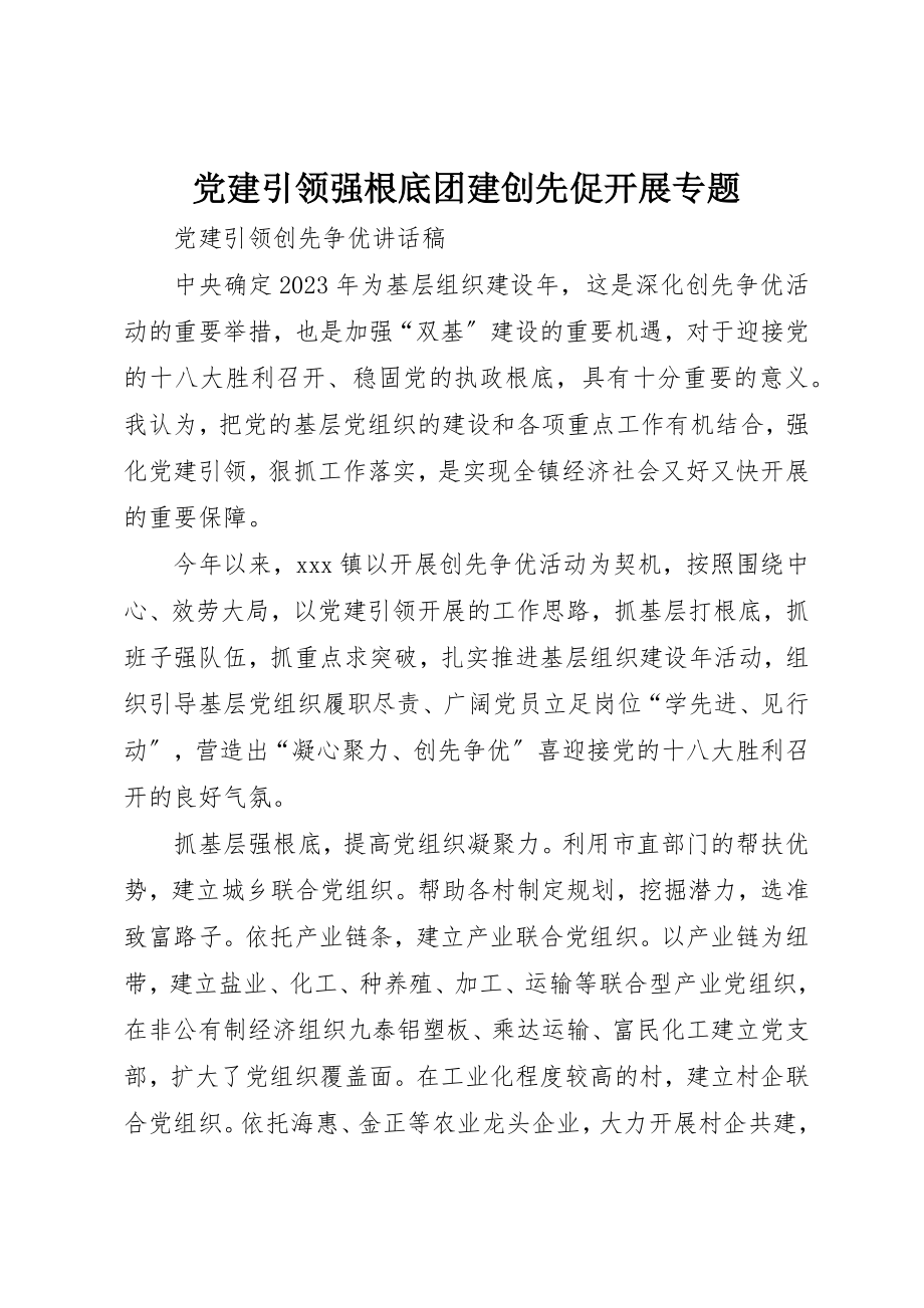 2023年党建引领强基础团建创先促发展专题.docx_第1页