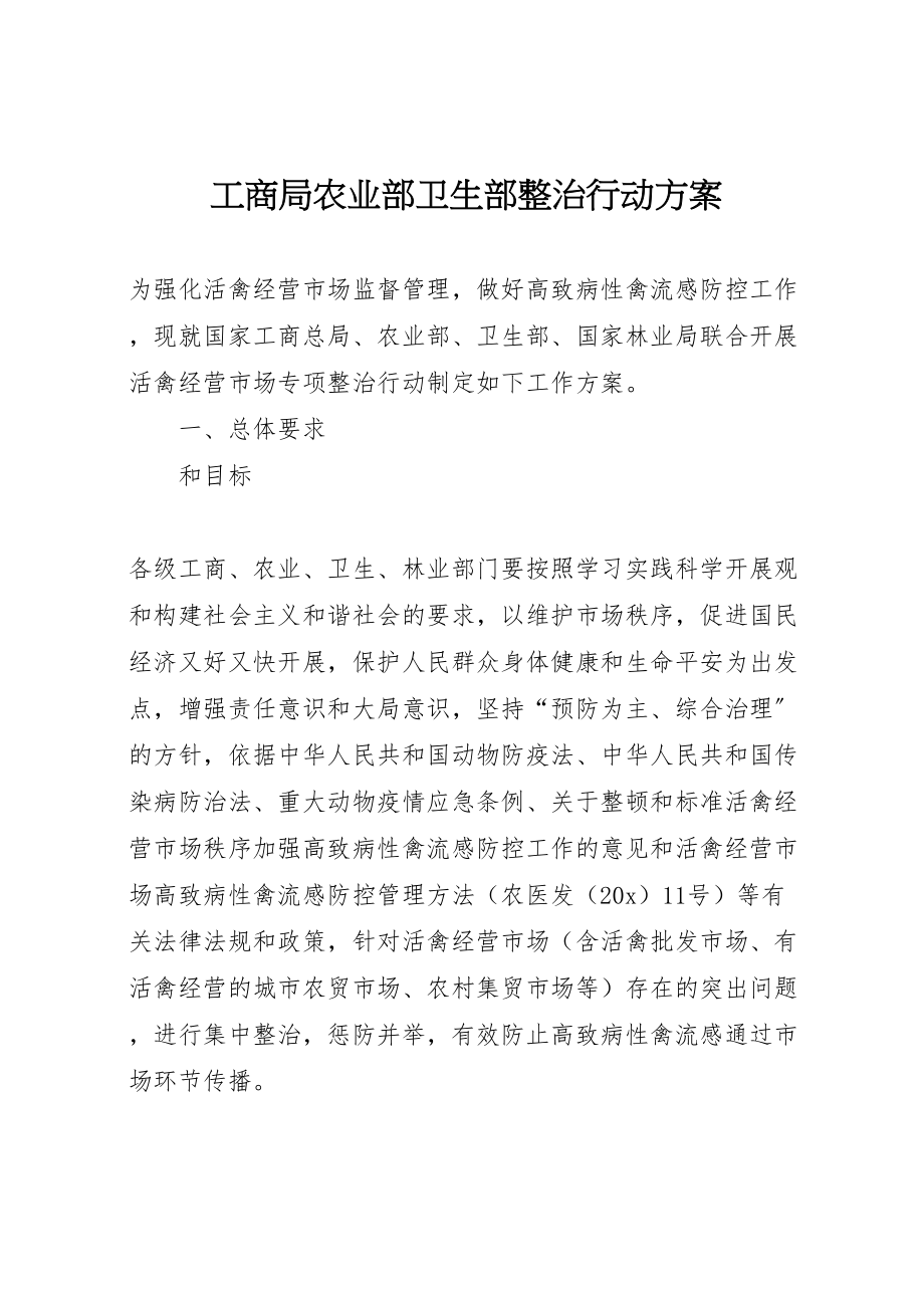 2023年工商局农业部卫生部整治行动方案.doc_第1页