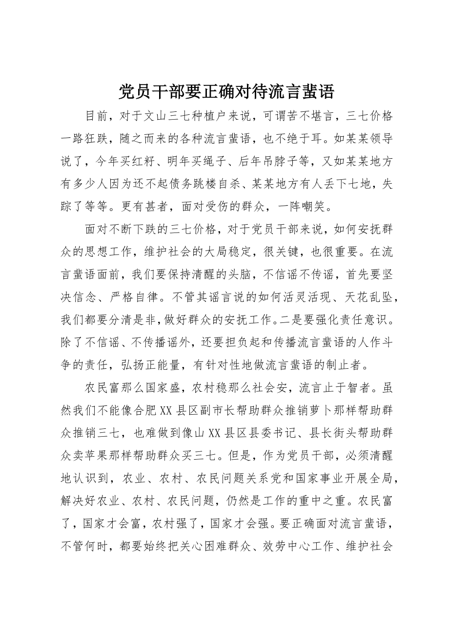 2023年党员干部要正确对待流言蜚语.docx_第1页