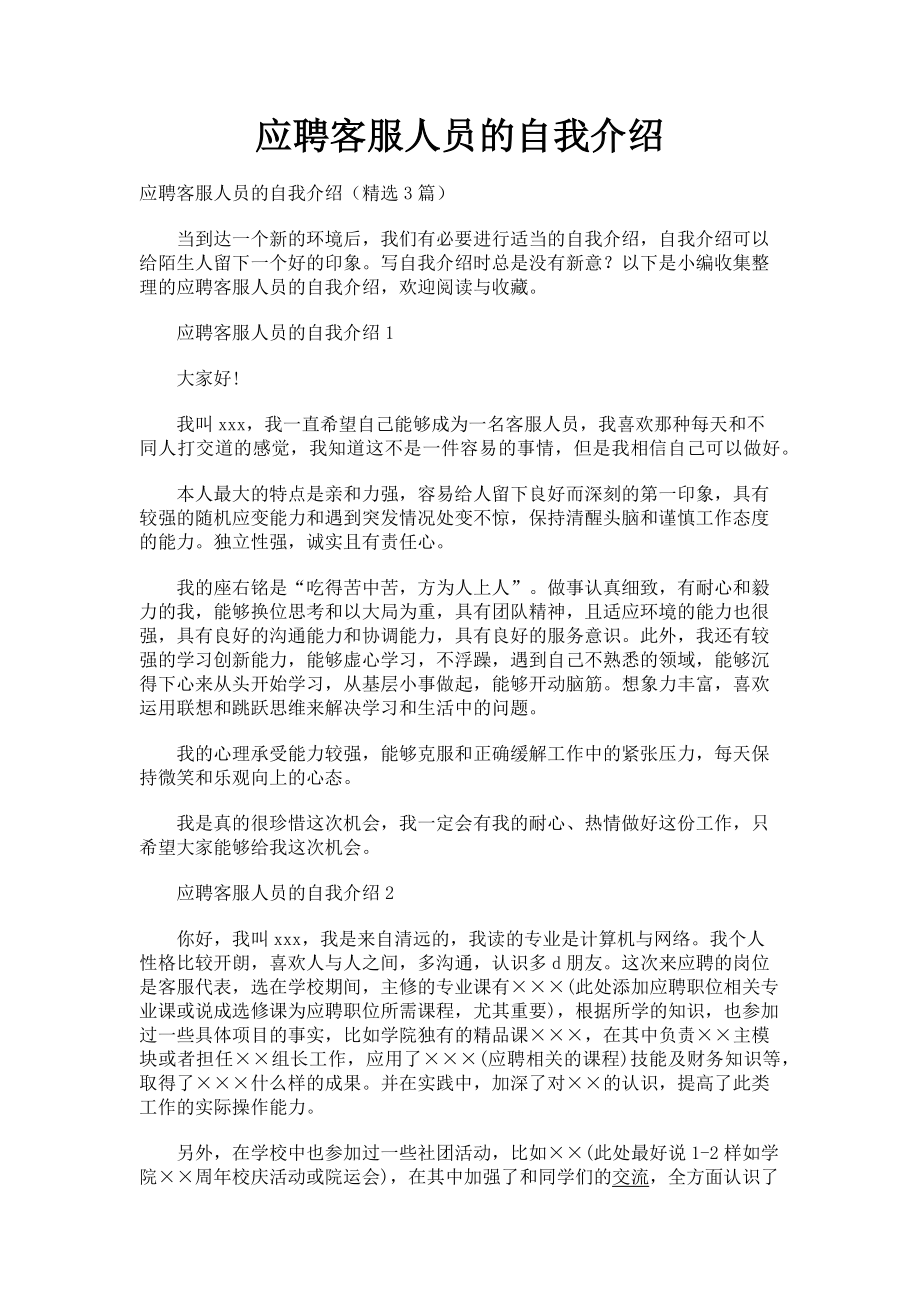 2023年应聘客服人员的自我介绍.doc_第1页