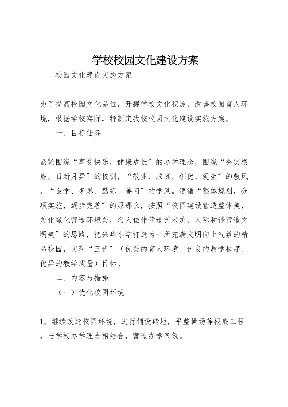 2023年学校校园文化建设方案 .doc_第1页