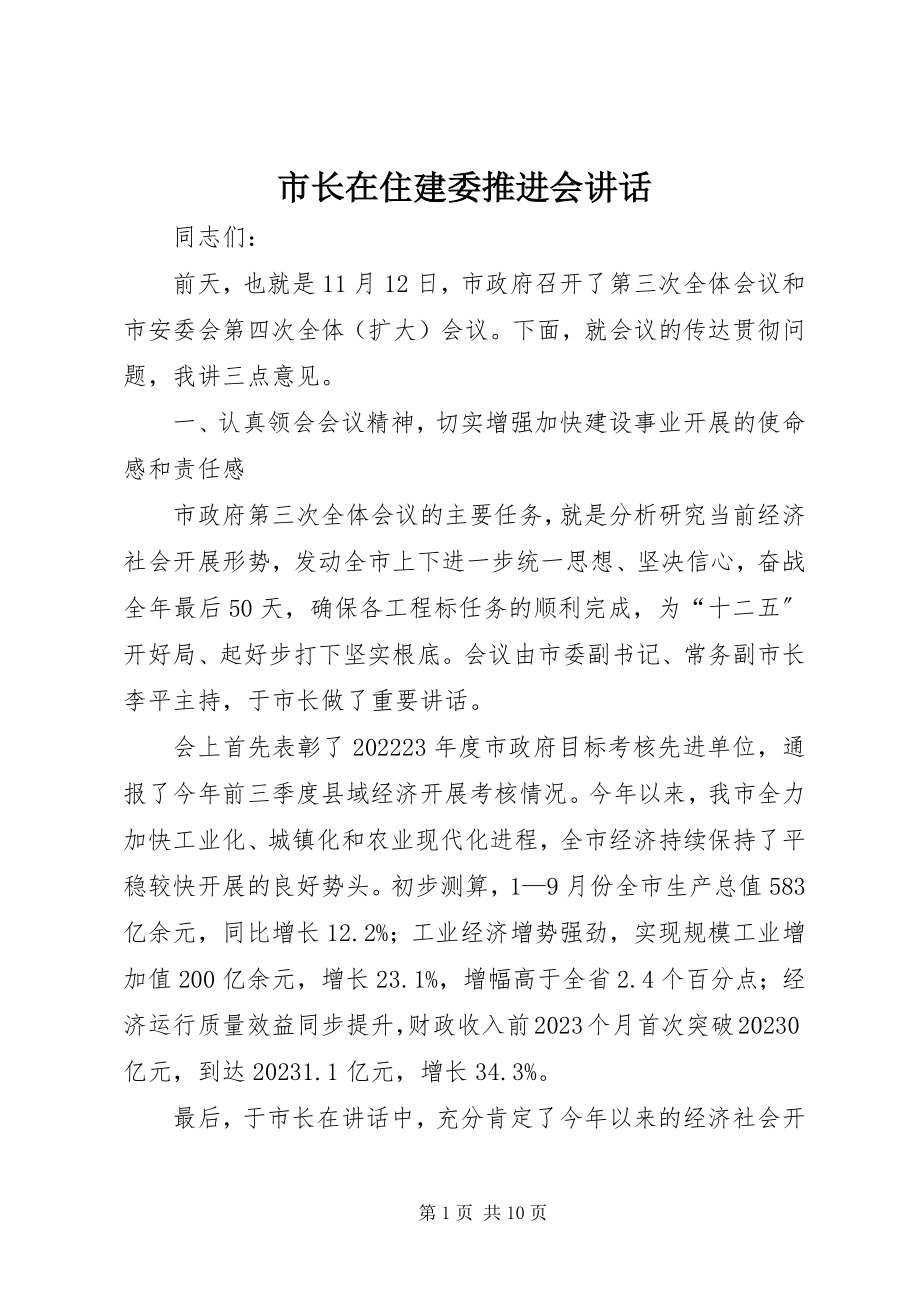 2023年市长在住建委推进会致辞.docx_第1页