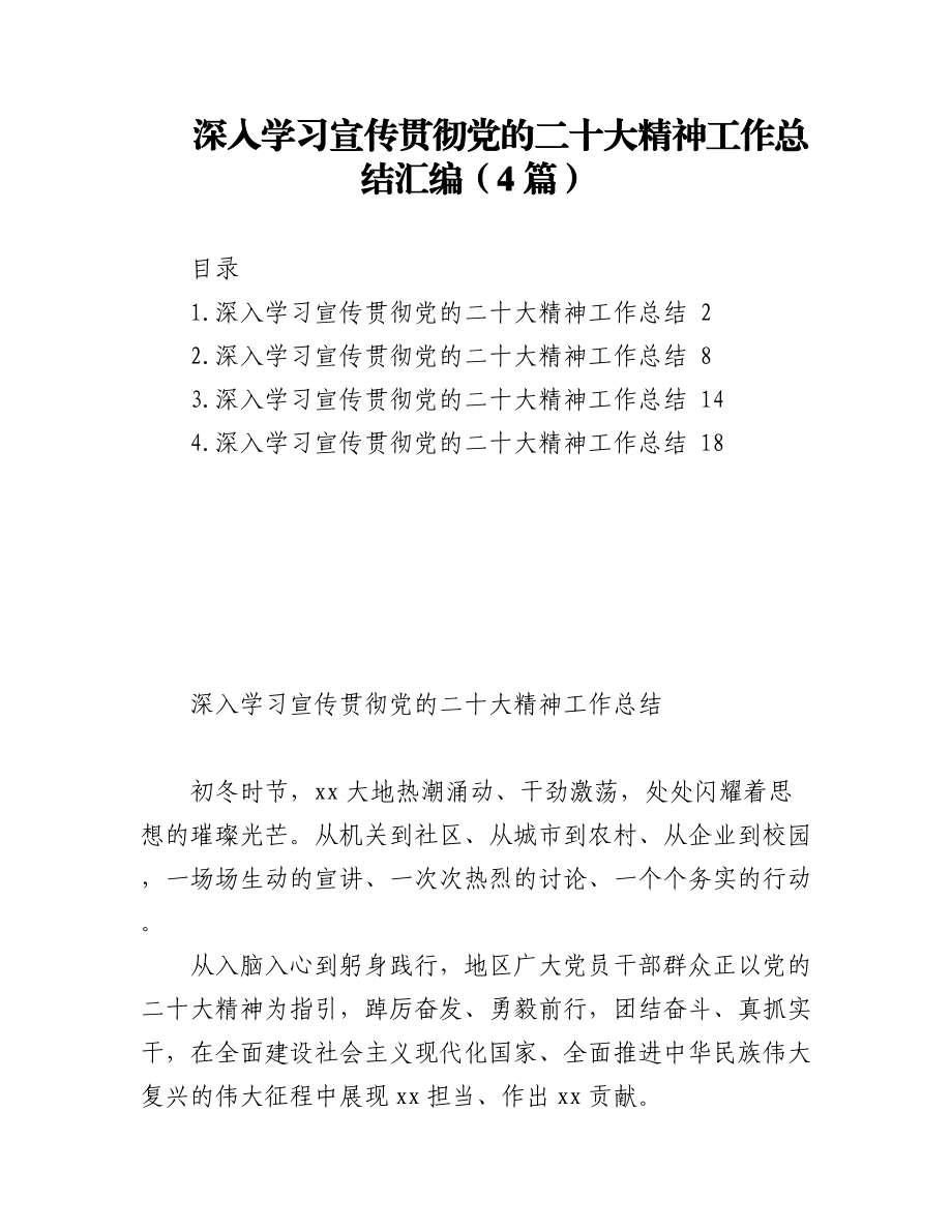 2023年（4篇）深入学习宣传贯彻党的二十大精神工作总结汇编.docx_第1页