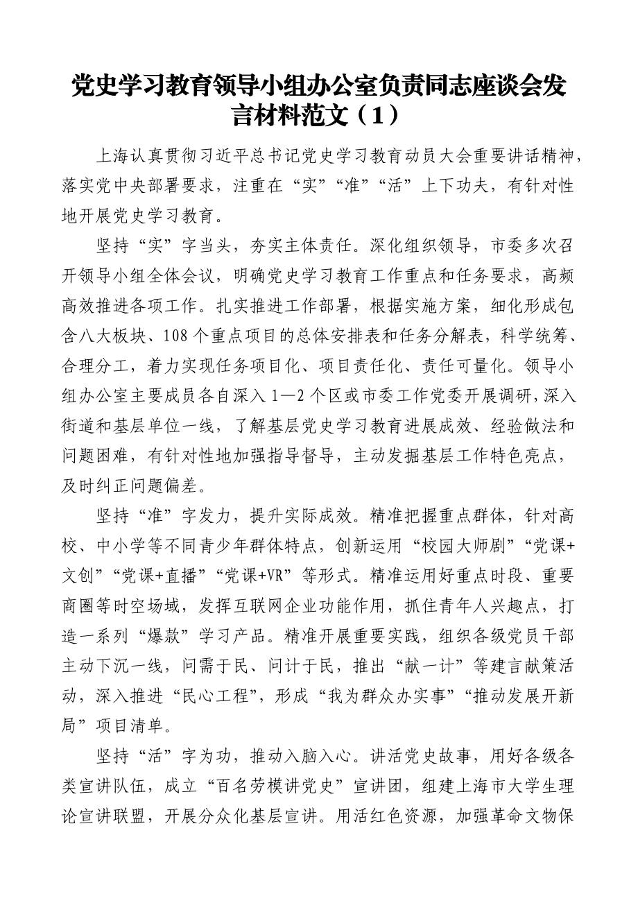 9篇省市级党史学习教育领导小组办公室负责同志座谈会发言材料范文工作经验亮点特色工作总结汇报报告参考.doc_第1页