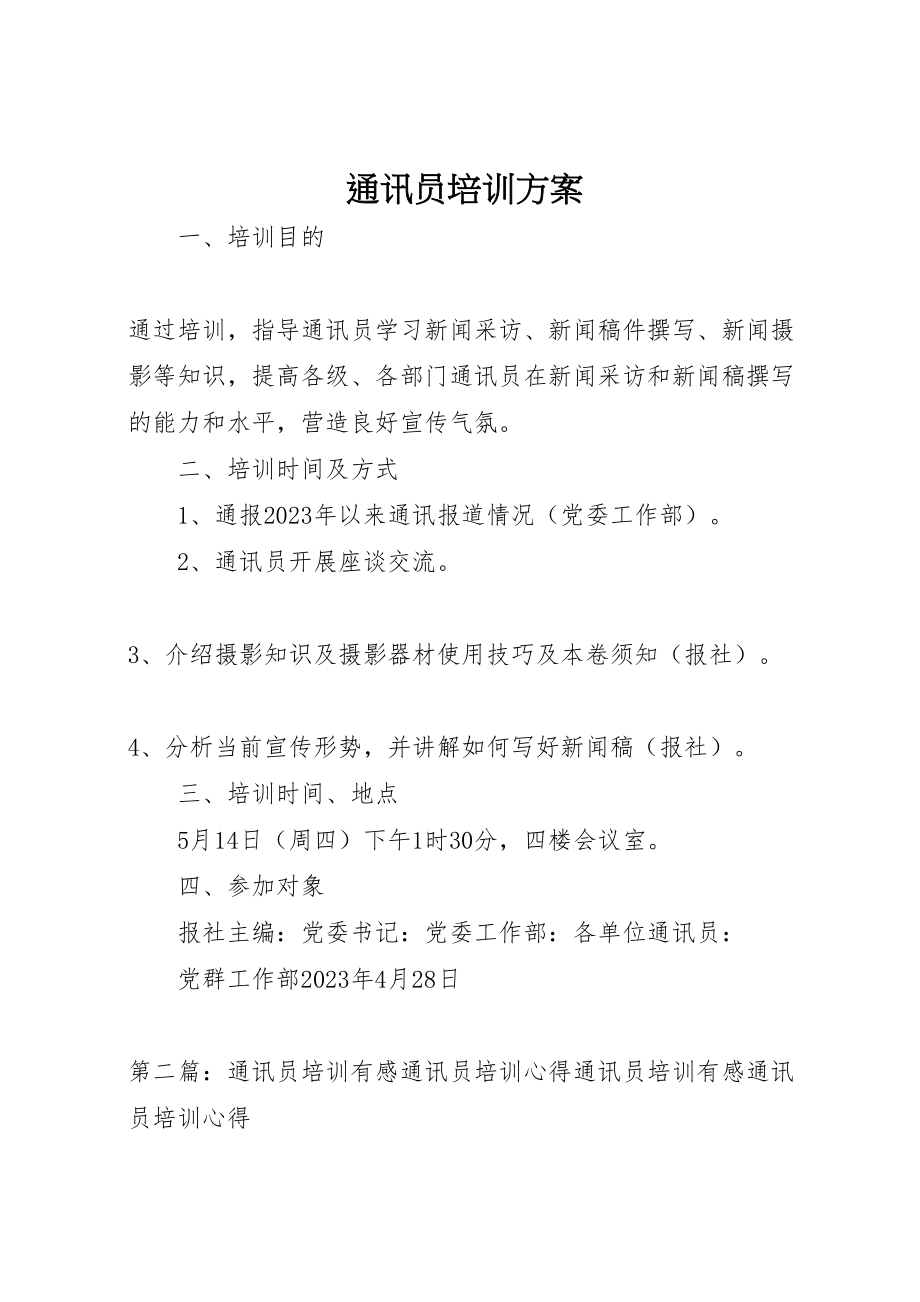 2023年通讯员培训方案.doc_第1页