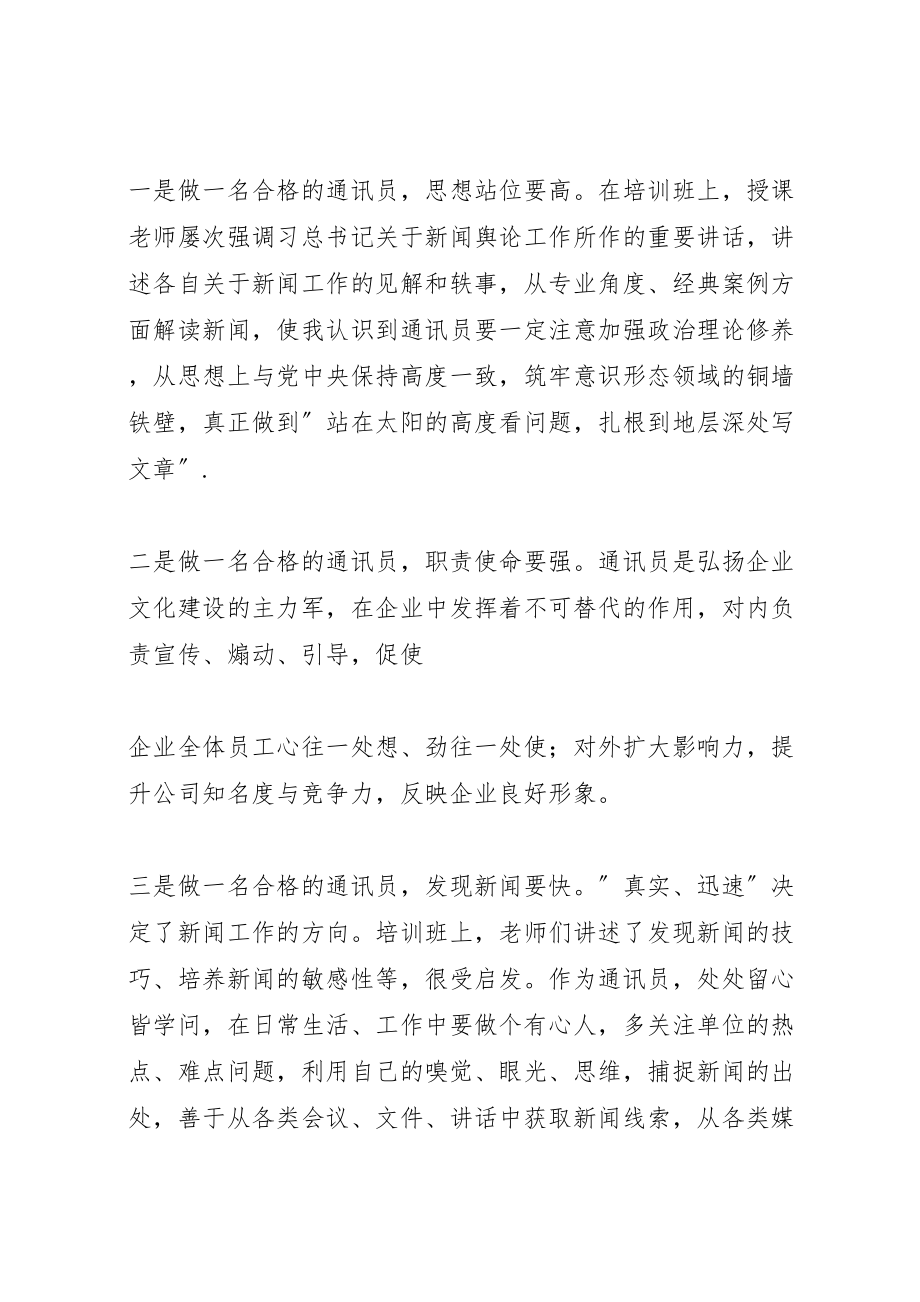 2023年通讯员培训方案.doc_第3页