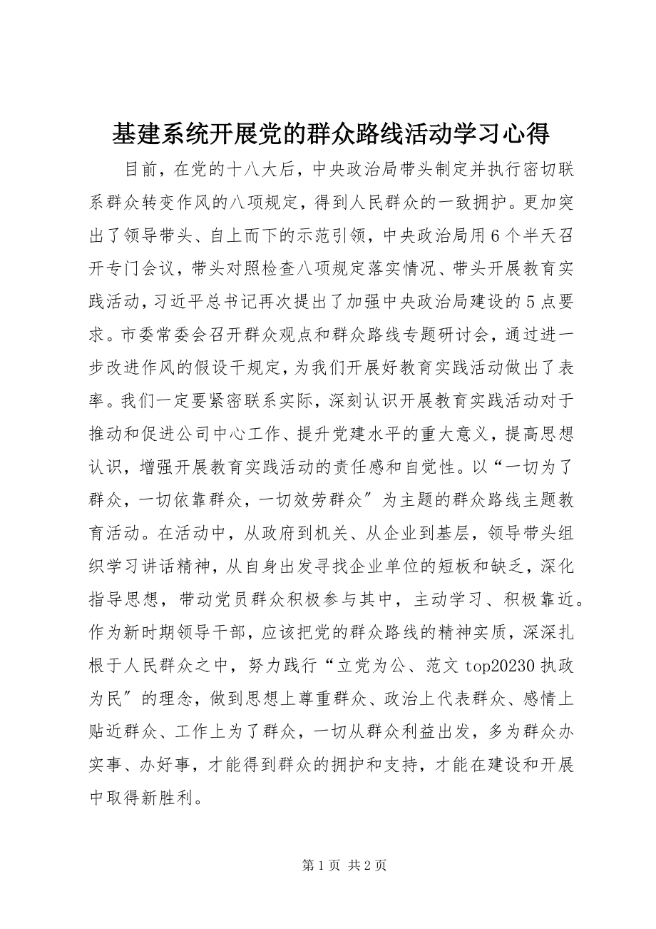 2023年基建系统开展党的群众路线活动学习心得.docx_第1页