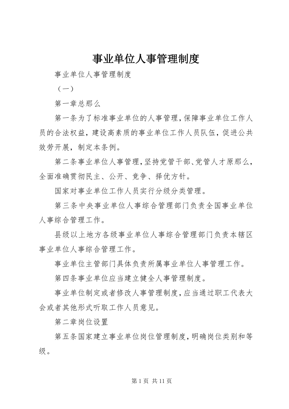 2023年事业单位人事管理制度.docx_第1页