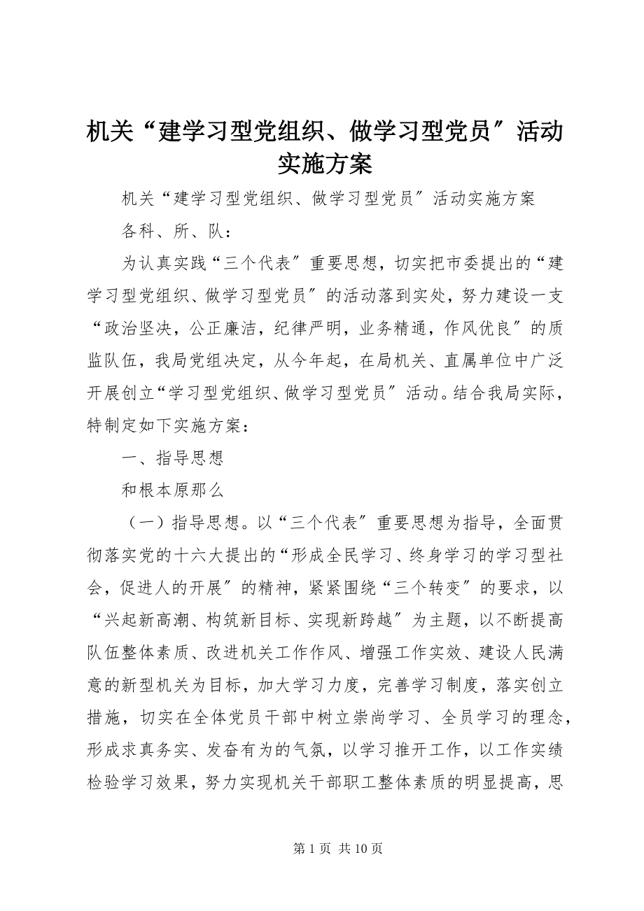 2023年机关“建学习型党组织、做学习型党员”活动实施方案.docx_第1页