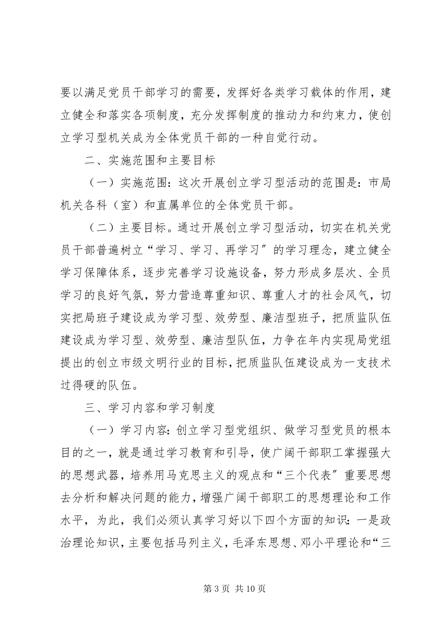 2023年机关“建学习型党组织、做学习型党员”活动实施方案.docx_第3页