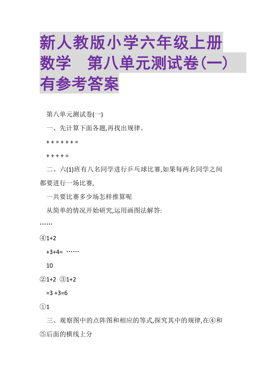 2023年新人教版小学六年级上册数学第八单元测试卷一有参考答案.doc_第1页