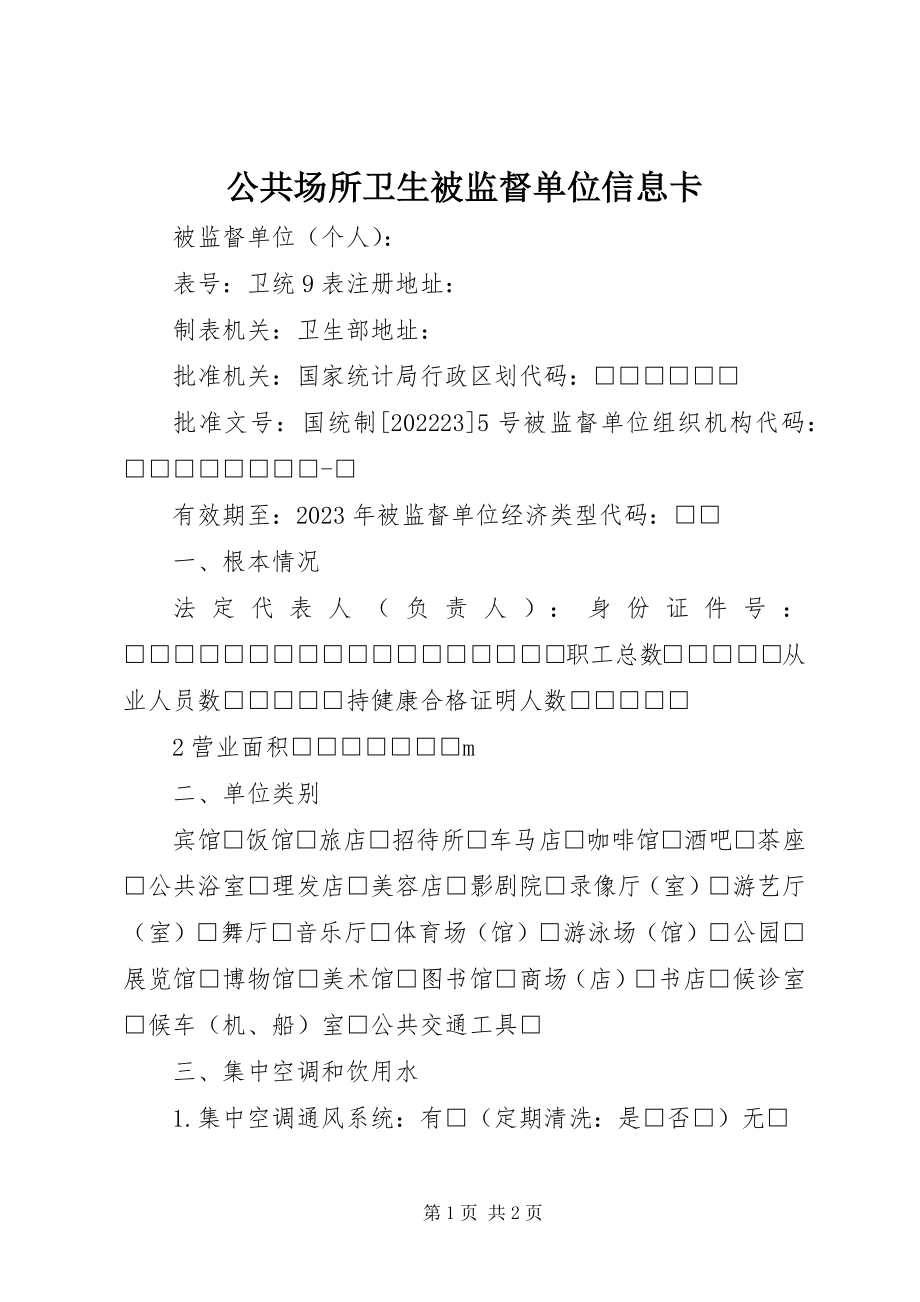 2023年公共场所卫生被监督单位信息卡.docx_第1页