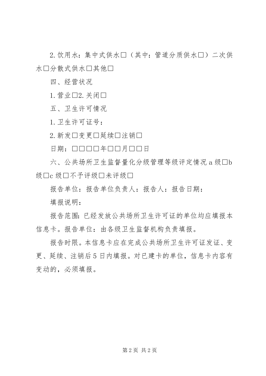 2023年公共场所卫生被监督单位信息卡.docx_第2页