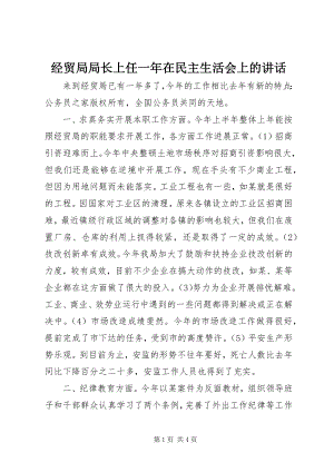 2023年经贸局局长上任一在民主生活会上的致辞.docx