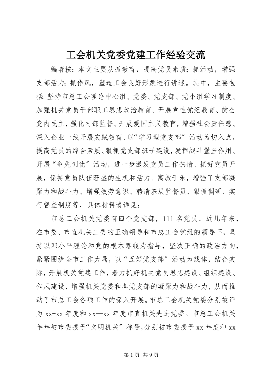 2023年工会机关党委党建工作经验交流.docx_第1页