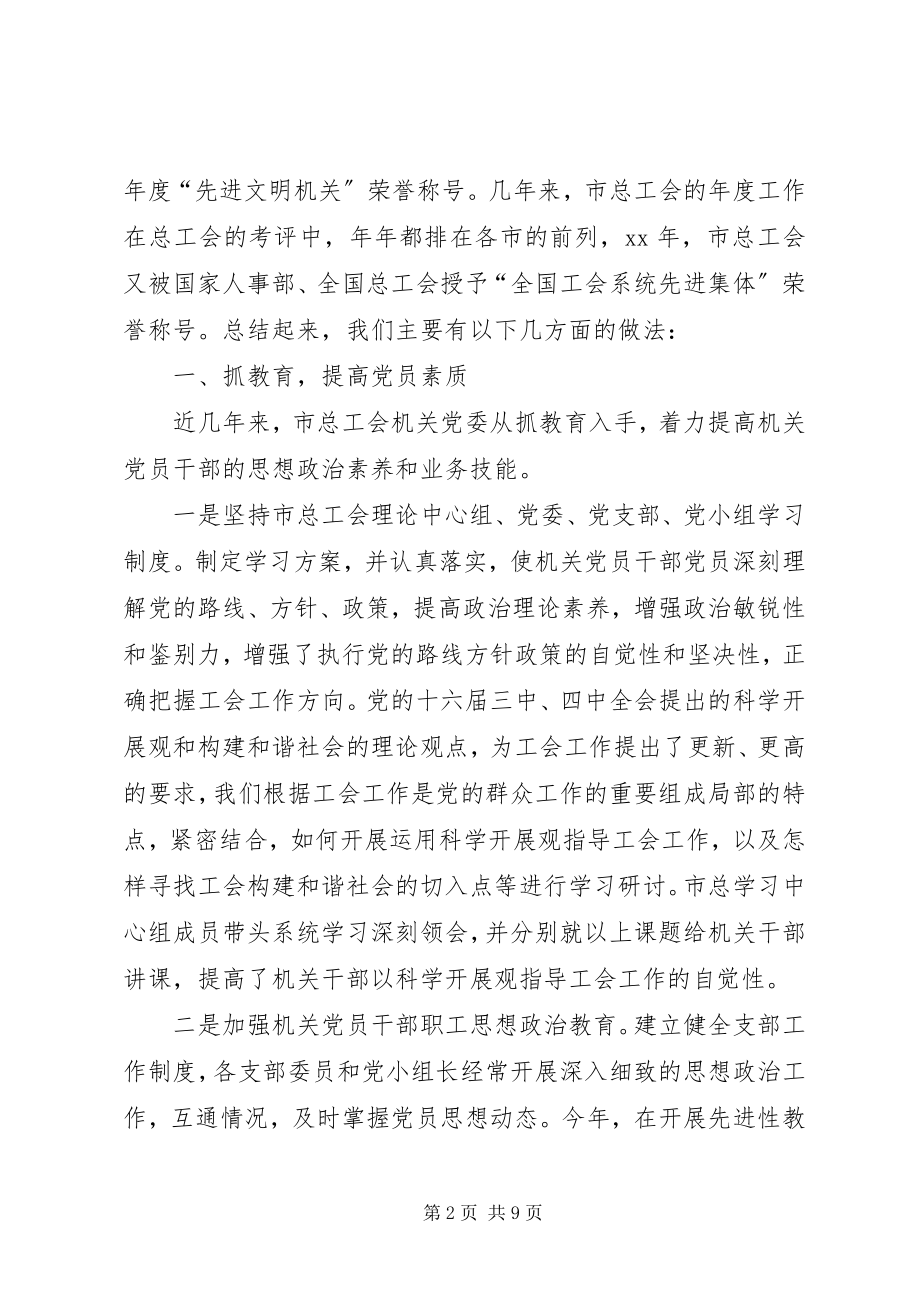 2023年工会机关党委党建工作经验交流.docx_第2页