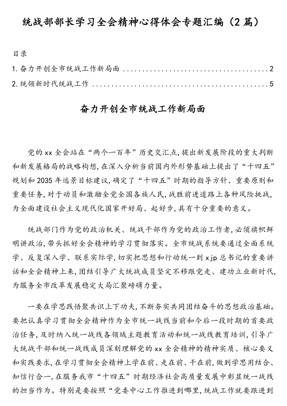 统战部部长学习全会精神心得体会专题汇编（2篇）.doc_第1页