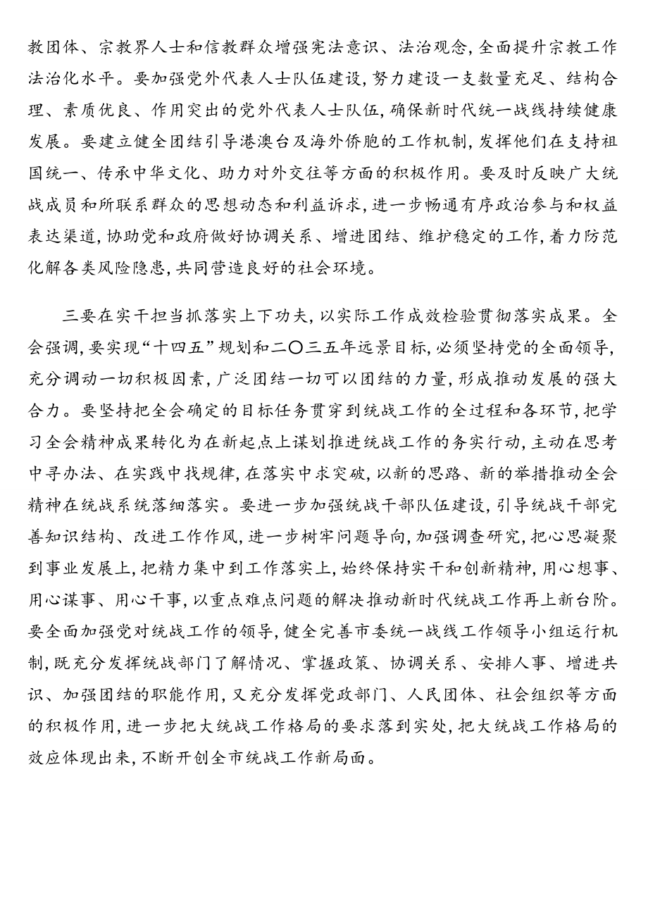 统战部部长学习全会精神心得体会专题汇编（2篇）.doc_第3页