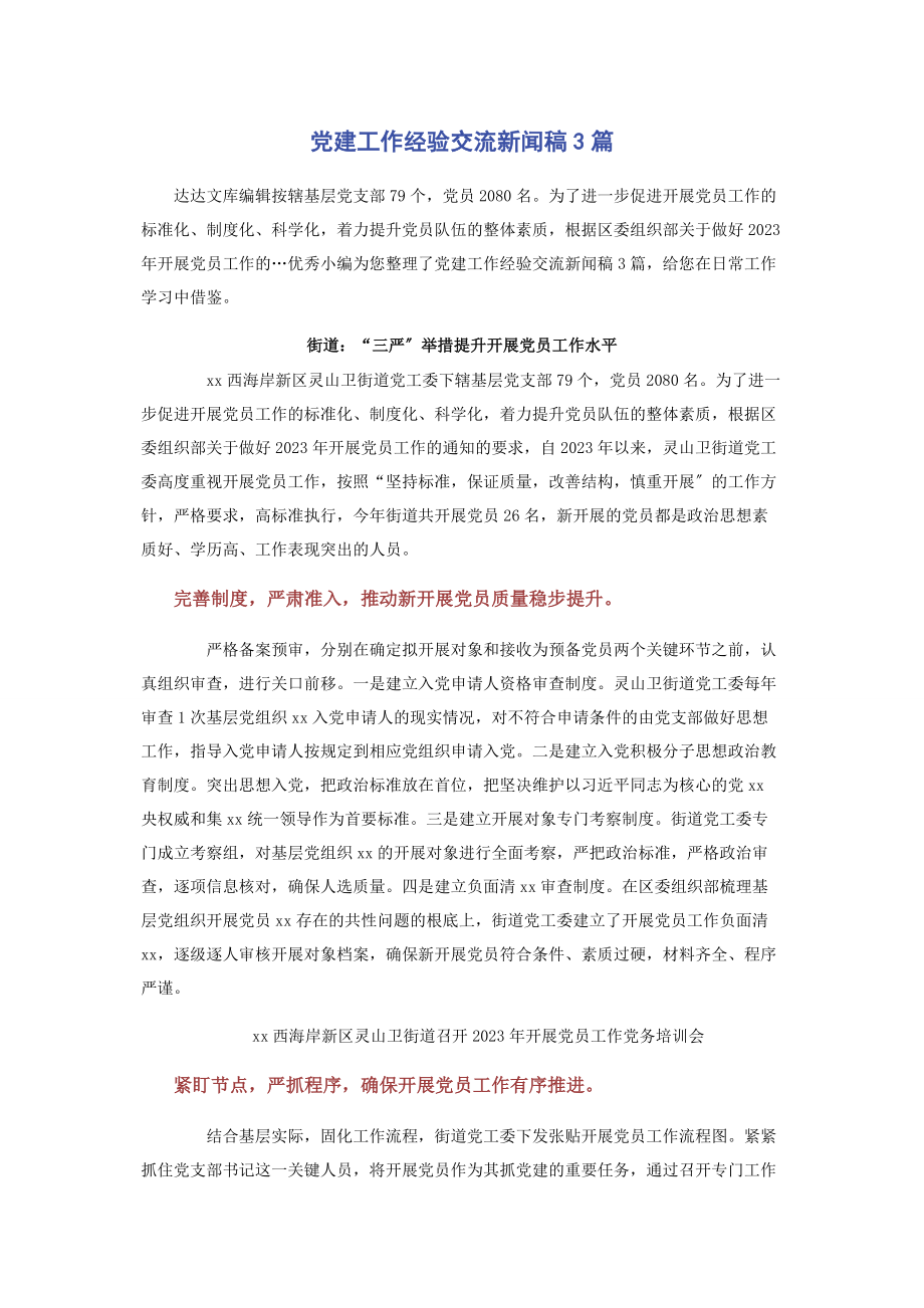 2023年党建工作经验交流新闻稿3篇.docx_第1页