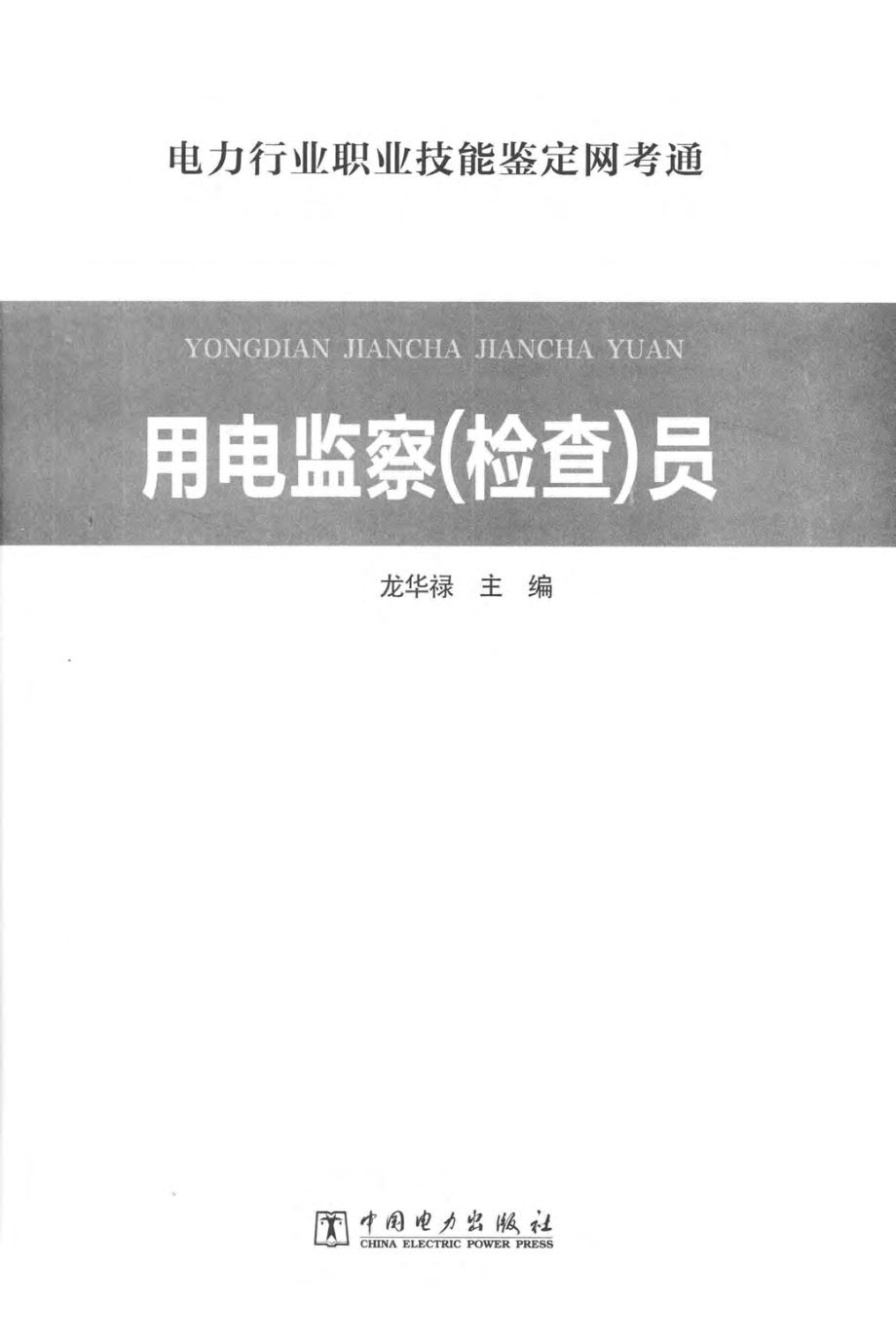 电力行业职业技能鉴定网考通 用电监察（检查）员 龙华禄 主编 2017年版.pdf_第3页