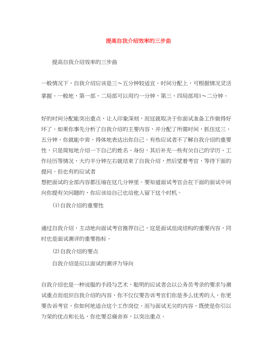 2023年提高自我介绍效率的三步曲.docx_第1页