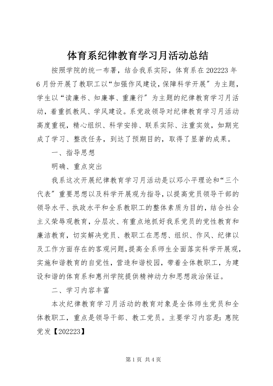 2023年体育系纪律教育学习月活动总结.docx_第1页