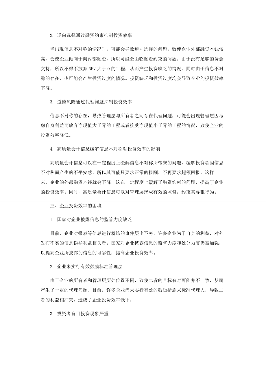 2023年信息不对称对企业投资效率的影响研究.docx_第2页