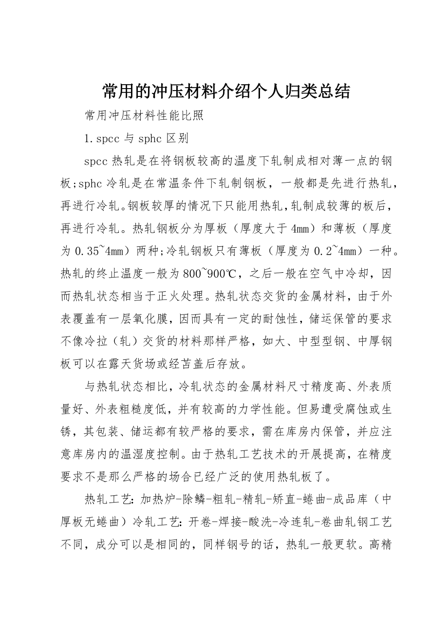 2023年常用的冲压材料介绍个人归类总结新编.docx_第1页