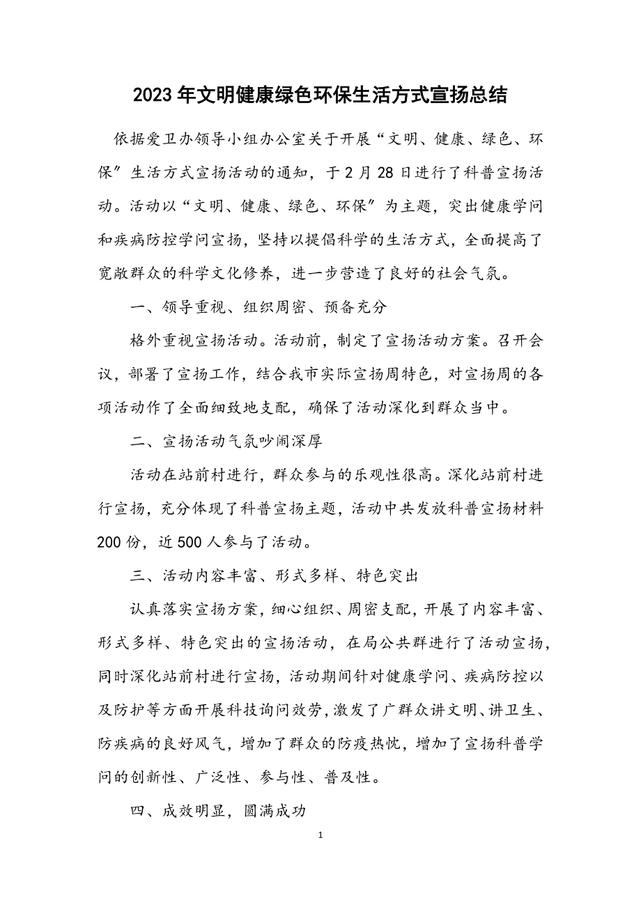 2023年文明健康绿色环保生活方式宣传总结.docx_第1页