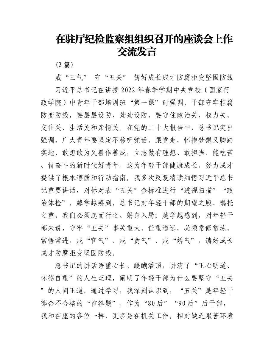 (2篇)在驻厅纪检监察组组织召开的座谈会上作交流发言.docx_第1页