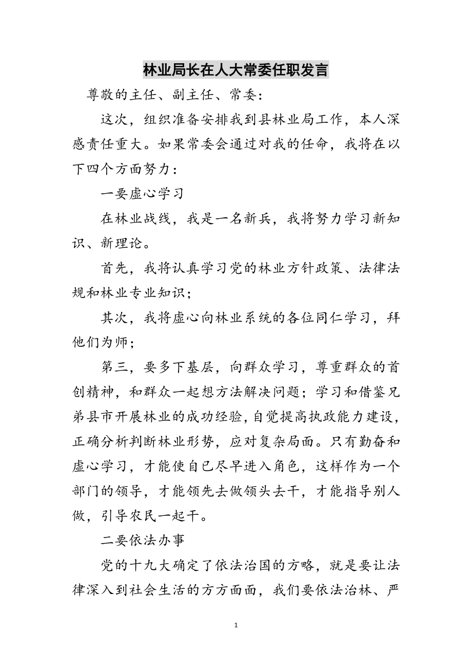 2023年林业局长在人大常委任职发言范文.doc_第1页