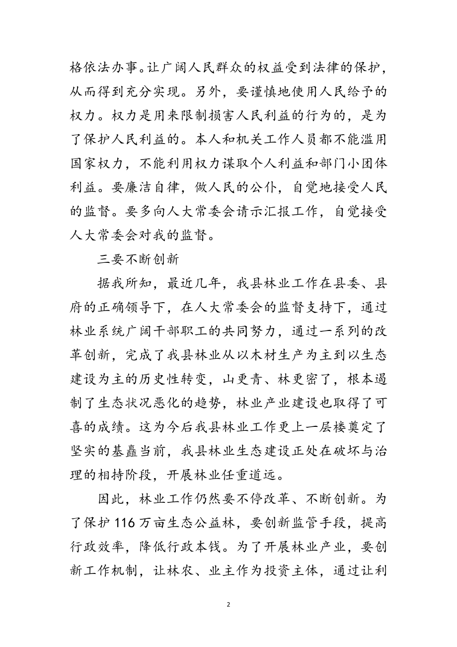 2023年林业局长在人大常委任职发言范文.doc_第2页