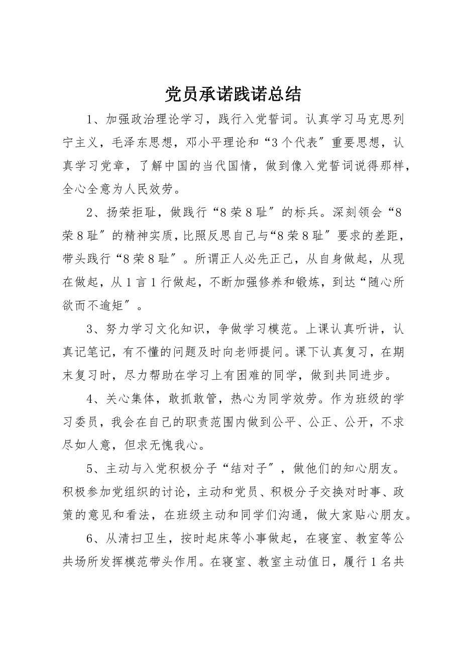 2023年党员承诺践诺总结.docx_第1页