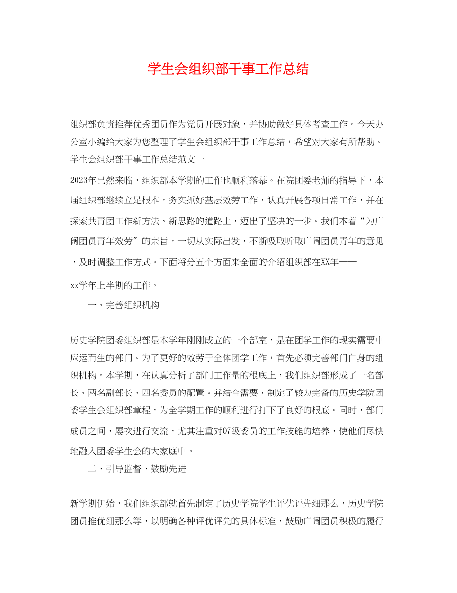 2023年学生会组织部干事工作总结.docx_第1页