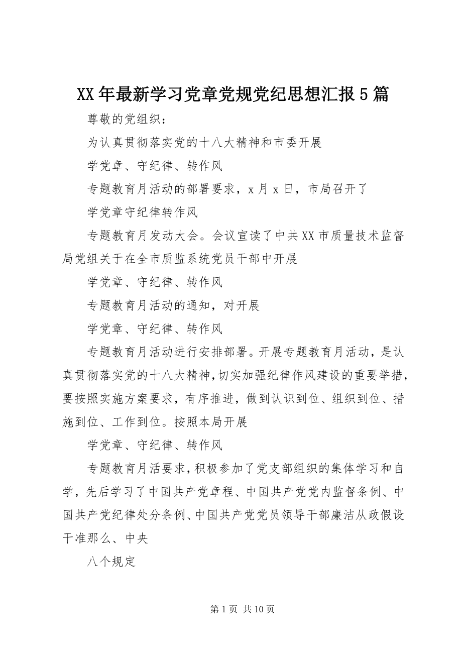 2023年学习党章党规党纪思想汇报5篇.docx_第1页