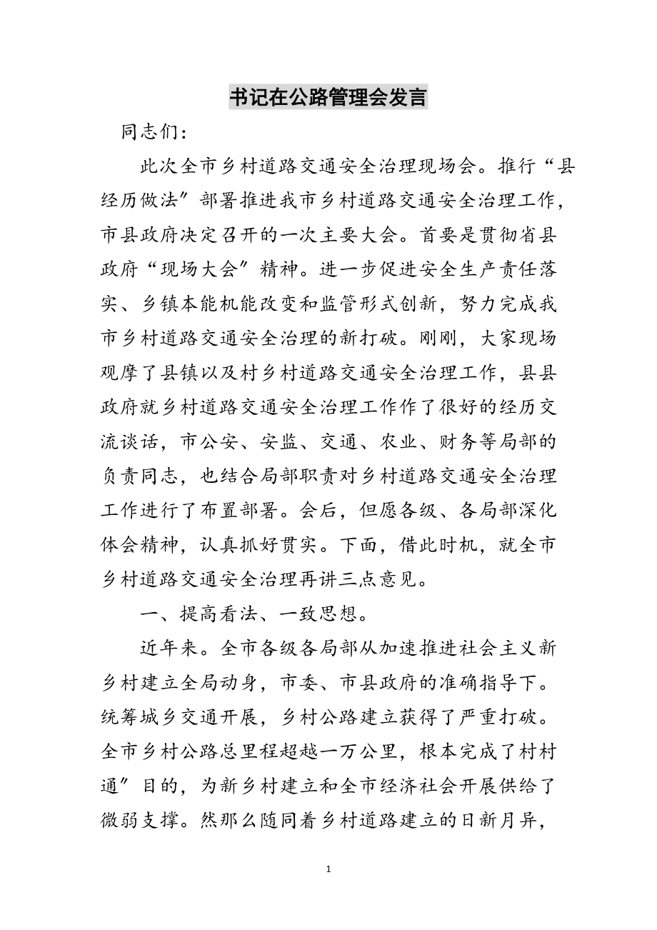 2023年书记在公路管理会发言范文.doc_第1页