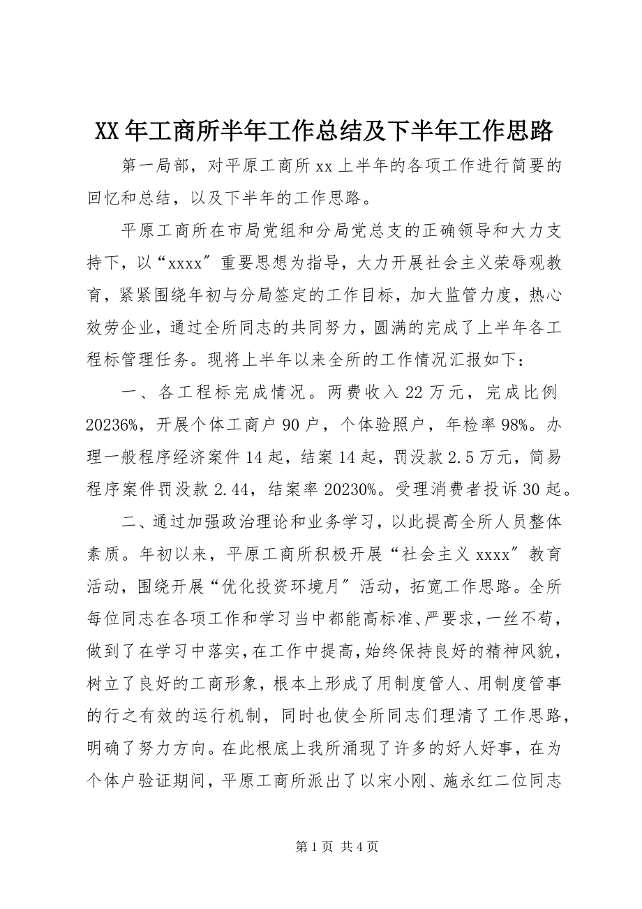 2023年工商所半工作总结及下半工作思路.docx_第1页