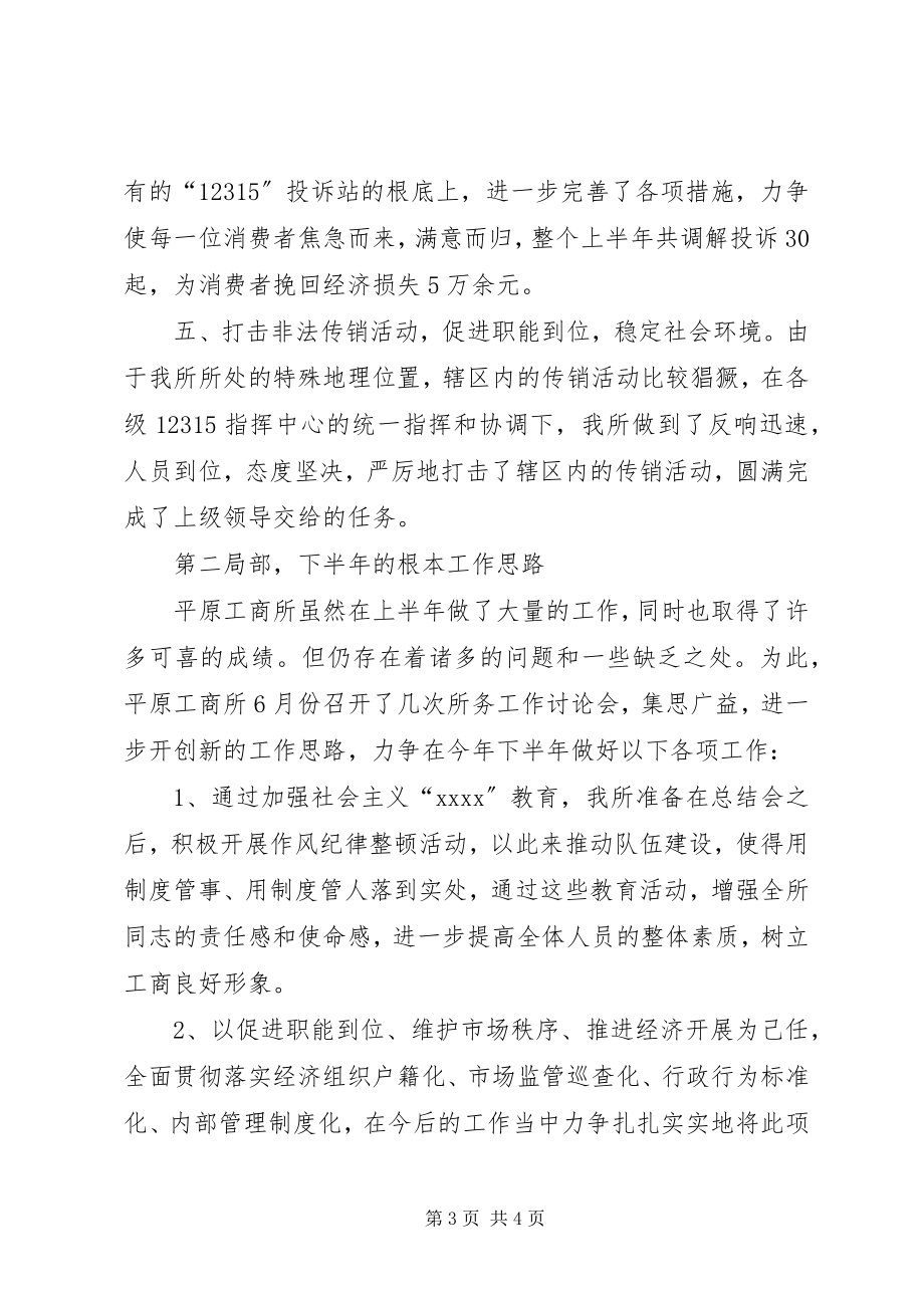 2023年工商所半工作总结及下半工作思路.docx_第3页