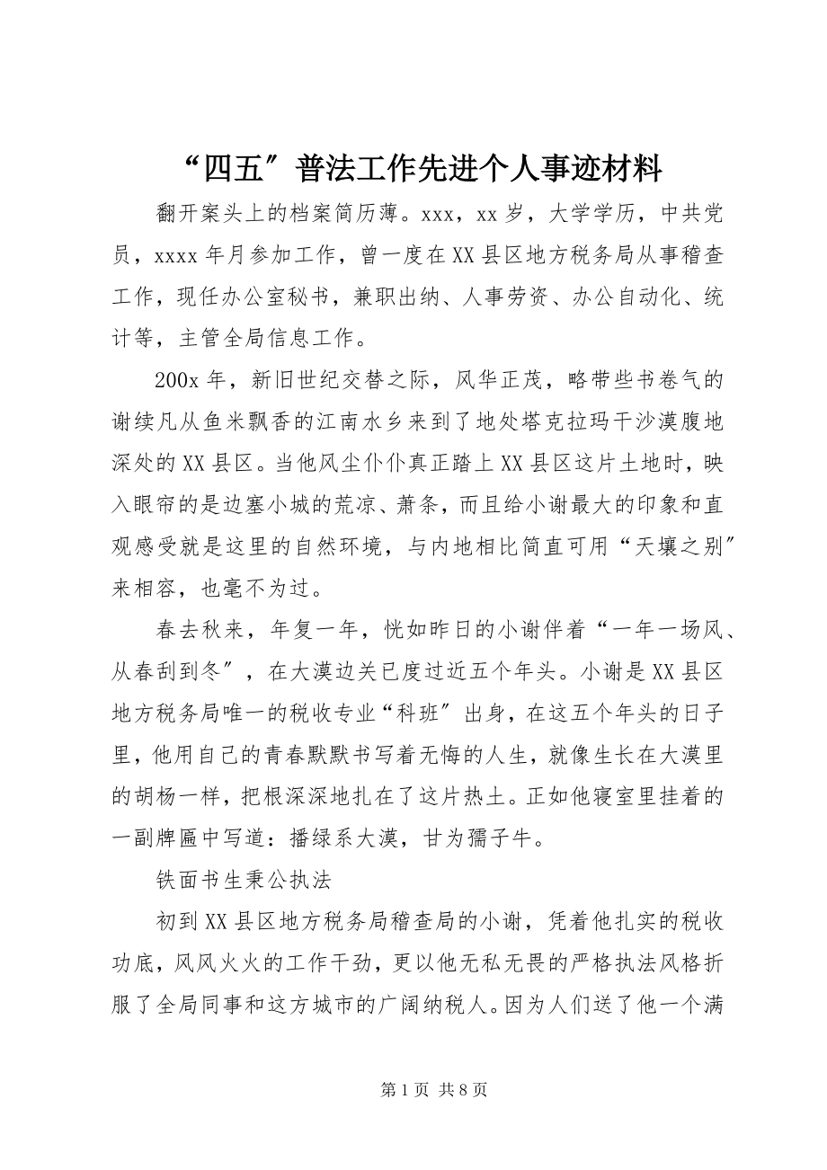 2023年四五普法工作先进个人事迹材料.docx_第1页